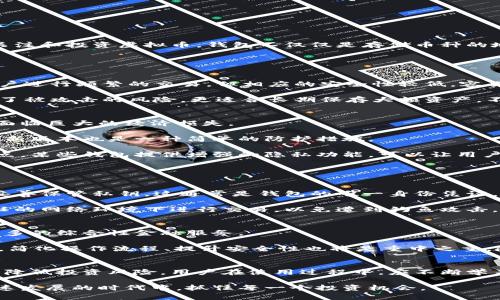 虚拟币钱包概念界定标准：全面解析与实践指南

虚拟币钱包, 数字货币, 钱包安全, 加密货币/guanjianci

虚拟币钱包的基本概念
虚拟币钱包，又称为数字货币钱包，是存储、管理和交易数字资产的工具。伴随着区块链技术的迅猛发展，越来越多的人开始关注和投资虚拟币。钱包不仅仅是存储币种的地方，它还涉及到加密、解密等一系列复杂的技术，不同的钱包类型及其功能直接影响到用户的使用体验。

钱包的分类与特点
虚拟币钱包可以根据不同的标准进行分类。一般而言，主要可以分为热钱包和冷钱包。

strong热钱包/strong是指与互联网连接的钱包，方便快捷，适合日常小额交易。大多数在线交易所提供热钱包服务，方便用户进行频繁的交易，但相应的安全性较低，容易受到黑客攻击。

相对而言，strong冷钱包/strong是一种离线存储的钱包，通常包括硬件钱包和纸钱包。冷钱包因其与互联网隔绝，大大降低了被攻击的风险，更适合长期保存大额资产。不过，其使用不如热钱包方便，提取资产时需要经过繁琐的步骤。

安全性与隐私保护
钱包的安全性是用户选择虚拟币钱包时非常重要的考虑因素。由于虚拟货币的不可回收性，用户一旦遭遇安全事件，可能将面临巨大的经济损失。

为了提升虚拟币钱包的安全性，建议用户选择支持双重验证、冷存储等安全功能的钱包。同时，保持钱包软件和操作系统的最新版本也是一种简单的防护措施。

隐私保护同样不可忽视。尽管许多虚拟币采用伪匿名技术，但如何在钱包使用中保护自己的真实身份，仍然是用户应关注的点。某些钱包提供增强的隐私功能，可以让用户在交易时更加匿名。

钱包的使用流程与注意事项
使用虚拟币钱包的流程相对简单，但也存在一些用户常见的误区和误操作。

首先，用户需要选择适合自己的钱包类型，例如选择热钱包进行频繁交易，或选择冷钱包保存长期资产。在创建钱包后，需要妥善保管私钥，这通常是钱包的唯一身份凭证。若丢失私钥，则从钱包中恢复任何资产几乎不可能。

进行第一次交易时，用户应确保交易对象的可信度。在区块链上，交易一旦被确认将不可逆转，用户需十分谨慎。切勿在不信任的网络环境下进行交易，以免遭到钓鱼攻击。

虚拟币钱包的未来发展方向
随着数字货币的逐渐普及，虚拟币钱包也在不断演变和发展。未来，钱包的功能将不仅限于单纯的资产存储，可能还会出现更多的综合性金融服务。

例如，一些钱包可能会集成更多的金融产品，支持借贷、投资等功能，也许会成为个人财富管理的平台。同时，在用户体验方面，简化操作流程、提升安全性也将是重中之重。随着技术的进步，未来的钱包可能会利用生物识别技术提供更多的安全保障。

总结与建议
虚拟币钱包作为连接用户与数字资产的重要工具，其重要性不言而喻。选择合适的钱包，重视安全性与隐私保护，能够大幅度降低投资风险。用户在使用过程中，应不断学习相应的知识，积极关注行业动态，做好自身的资产管理。如果能够灵活运用不同钱包的特性，将为自己的数字资产保驾护航。

无论是刚入门的新手还是经验丰富的投资者，都应重视虚拟币钱包的使用，掌握好相关的概念与技能，以便在这个数字化快速发展的时代中，抓住每一个投资机会。