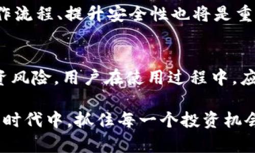 虚拟币钱包概念界定标准：全面解析与实践指南

虚拟币钱包, 数字货币, 钱包安全, 加密货币/guanjianci

虚拟币钱包的基本概念
虚拟币钱包，又称为数字货币钱包，是存储、管理和交易数字资产的工具。伴随着区块链技术的迅猛发展，越来越多的人开始关注和投资虚拟币。钱包不仅仅是存储币种的地方，它还涉及到加密、解密等一系列复杂的技术，不同的钱包类型及其功能直接影响到用户的使用体验。

钱包的分类与特点
虚拟币钱包可以根据不同的标准进行分类。一般而言，主要可以分为热钱包和冷钱包。

strong热钱包/strong是指与互联网连接的钱包，方便快捷，适合日常小额交易。大多数在线交易所提供热钱包服务，方便用户进行频繁的交易，但相应的安全性较低，容易受到黑客攻击。

相对而言，strong冷钱包/strong是一种离线存储的钱包，通常包括硬件钱包和纸钱包。冷钱包因其与互联网隔绝，大大降低了被攻击的风险，更适合长期保存大额资产。不过，其使用不如热钱包方便，提取资产时需要经过繁琐的步骤。

安全性与隐私保护
钱包的安全性是用户选择虚拟币钱包时非常重要的考虑因素。由于虚拟货币的不可回收性，用户一旦遭遇安全事件，可能将面临巨大的经济损失。

为了提升虚拟币钱包的安全性，建议用户选择支持双重验证、冷存储等安全功能的钱包。同时，保持钱包软件和操作系统的最新版本也是一种简单的防护措施。

隐私保护同样不可忽视。尽管许多虚拟币采用伪匿名技术，但如何在钱包使用中保护自己的真实身份，仍然是用户应关注的点。某些钱包提供增强的隐私功能，可以让用户在交易时更加匿名。

钱包的使用流程与注意事项
使用虚拟币钱包的流程相对简单，但也存在一些用户常见的误区和误操作。

首先，用户需要选择适合自己的钱包类型，例如选择热钱包进行频繁交易，或选择冷钱包保存长期资产。在创建钱包后，需要妥善保管私钥，这通常是钱包的唯一身份凭证。若丢失私钥，则从钱包中恢复任何资产几乎不可能。

进行第一次交易时，用户应确保交易对象的可信度。在区块链上，交易一旦被确认将不可逆转，用户需十分谨慎。切勿在不信任的网络环境下进行交易，以免遭到钓鱼攻击。

虚拟币钱包的未来发展方向
随着数字货币的逐渐普及，虚拟币钱包也在不断演变和发展。未来，钱包的功能将不仅限于单纯的资产存储，可能还会出现更多的综合性金融服务。

例如，一些钱包可能会集成更多的金融产品，支持借贷、投资等功能，也许会成为个人财富管理的平台。同时，在用户体验方面，简化操作流程、提升安全性也将是重中之重。随着技术的进步，未来的钱包可能会利用生物识别技术提供更多的安全保障。

总结与建议
虚拟币钱包作为连接用户与数字资产的重要工具，其重要性不言而喻。选择合适的钱包，重视安全性与隐私保护，能够大幅度降低投资风险。用户在使用过程中，应不断学习相应的知识，积极关注行业动态，做好自身的资产管理。如果能够灵活运用不同钱包的特性，将为自己的数字资产保驾护航。

无论是刚入门的新手还是经验丰富的投资者，都应重视虚拟币钱包的使用，掌握好相关的概念与技能，以便在这个数字化快速发展的时代中，抓住每一个投资机会。