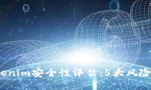 2023年Tokenim安全性评估：5大风险与应对策略
