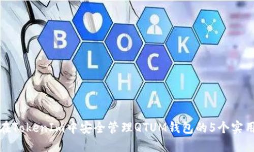如何在TokenIm中安全管理QTUM钱包的5个实用技巧