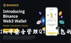 如何在TokenIm中安全管理QTUM钱包的5个实用技巧