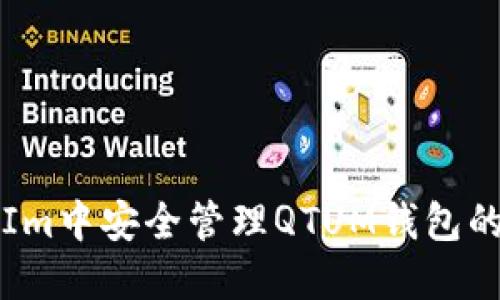 如何在TokenIm中安全管理QTUM钱包的5个实用技巧