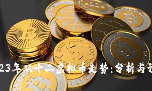 2023年双十二虚拟币走势：分析与预测