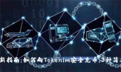 2023年最新指南：如何向Tokenim安全充币，3种简单