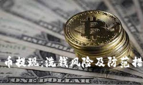 虚拟货币提现：洗钱风险及防范措施分析