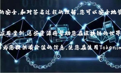 要对Tokenim进行签名，通常需要遵循以下步骤。然而，要注意的是，具体操作可能因平台或框架的不同而有所变化。以下是一些通用的步骤和概念，帮助您了解如何对Tokenim进行签名。

什么是签名？
在区块链和数字货币的上下文中，签名是对消息或交易的验证过程，确保数据的完整性和身份的确认。通过私钥进行签名，公钥则用于验证。这一过程确保只有拥有私钥的人才能控制相应的资产。

了解Tokenim
Tokenim 是一个用于资产管理和区块链交易的工具，它允许用户方便地创建和管理 Token。Tokenim 提供了一些功能，包括交易签名、验证和资产管理等。这些功能对于保证交易的安全性至关重要。

环境准备
开始之前，确保你已经设置好开发环境。你需要具备以下工具和库：
ul
    liNode.js 或 Python 环境，具体取决于你的开发需求。/li
    liTokenim SDK 或相关库，以便进行接口调用。/li
    li区块链网络的信息，如节点地址等。/li
/ul

获取私钥和公钥
在进行任何签名操作之前，必须有一个拥有私钥和公钥的账户。通常这些密钥与您的钱包相关联。确保你妥善保管私钥，因为它的泄露将导致资产被盗。

签名过程
假设你已经配置好了Tokenim，并且具有交易数据需要进行签名。以下是对交易进行签名的基本示例。
precode
const Tokenim = require('tokenim');  // 替换为你实际引入的 Tokenim 库

const privateKey = 'YOUR_PRIVATE_KEY';
const transactionData = {
    // 填入你的交易数据
    from: 'address_from',
    to: 'address_to',
    value: 1000, // 转账金额
    nonce: 1,  // 交易序号
};

// 进行签名
const signedTransaction = Tokenim.signTransaction(transactionData, privateKey);
console.log('签名后的交易数据:', signedTransaction);
/code/pre

验证签名
完成签名后，可以使用公钥来验证该签名的有效性。这一步确保了交易数据没有被篡改，同时确认了签名者的身份。一般可以通过Tokenim提供的验证方法来实现。
precode
const publicKey = 'YOUR_PUBLIC_KEY';

// 验证签名
const isVerified = Tokenim.verifyTransaction(signedTransaction, publicKey);
console.log('签名验证结果:', isVerified);
/code/pre

注意安全
在所有操作中，保护私钥至关重要。使用环境变量来存储密钥，避免在代码中硬编码。同时，确保代码和环境的安全，定期进行安全审计。

总结
对Tokenim进行签名的过程尽管看似复杂，但一旦配置正确后就会变得非常简便。通过保持对私钥的安全，和对签名过程的理解，您可以安全地管理和交易您的资产。请牢记，随着区块链技术的发展，保持对最新工具和库的关注也是至关重要的。

扩展阅读
您可以深入阅读 Tokenim 的官方文档，或者关注区块链相关的技术博客，获取最新的开发技巧和应用案例。这些资源将帮助您在区块链的世界中更进一步，在签名和交易方面积累更多经验。

在未来，随着区块链技术的普及和应用的增强，交易的安全性和可靠性变得愈发重要。希望本文能够为您提供有价值的信息，使您在使用Tokenim进行数字资产管理时更加得心应手。

Tokenim, 签名, 区块链, 数字货币/guanjianci