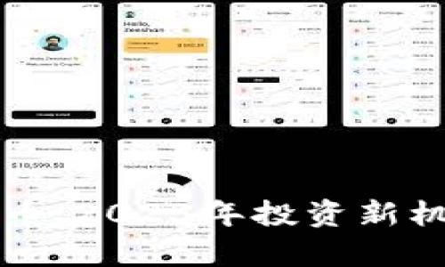 淮安欧亿虚拟币：2023年投资新机遇的全面解析