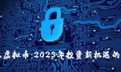 淮安欧亿虚拟币：2023年投资新机遇的全面解析