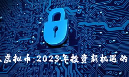 淮安欧亿虚拟币：2023年投资新机遇的全面解析