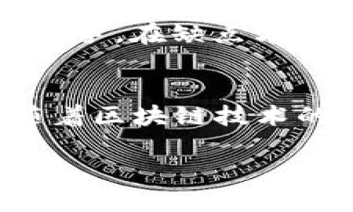   如何通过Tokenim钱包轻松收款：5个步骤教您快速上手 / 

 guanjianci Tokenim钱包, 加密货币收款, 数字钱包教程, 区块链支付 /guanjianci 

Tokenim钱包简介
随着数字货币的迅猛发展，越来越多的人和商家开始使用加密货币进行交易。在众多数字钱包中，Tokenim钱包凭借其用户友好的界面和安全性受到广泛欢迎。Tokenim不仅支持各种主流加密货币的存储和管理，还提供了便捷的收款功能，使得商家和个人用户能够快速高效地处理支付。这篇文章将为您详细介绍如何通过Tokenim钱包实现快速收款。

第一步：下载和安装Tokenim钱包
首先，您需要下载Tokenim钱包的应用程序。可以通过访问Tokenim官方网站或者手机应用商店进行下载。安装完成后，您需要创建一个新的账户。系统会引导您进行初步设置，包括生成助记词和设置密码。请务必妥善保管助记词，这是您恢复账户的重要信息。

第二步：完成钱包的身份验证
为了确保钱包的安全性，Tokenim会要求用户进行身份验证。这可能包括提供一些个人信息和身份文件。虽然这个过程可能稍显繁琐，但它可以有效防止未授权的访问，保护您的资金安全。确保在安全的环境下完成这些步骤，避免信息泄露。

第三步：开始设置收款功能
完成身份验证后，可以开始设置收款功能。在Tokenim钱包应用中，找到“收款”或“收款地址”的选项。系统会为您生成一个唯一的收款地址，您可以直接复制这个地址。需要注意的是，不同的加密货币有不同的收款地址，所以在收款之前，请确保使用正确的地址，并选择对应的币种。

第四步：分享收款地址
在您获得收款地址后，可以通过多种方式与支付方分享。无论是发送电子邮件、通过社交媒体分享，还是在商店中展示二维码，都能方便他人向您付款。Tokenim钱包还支持生成二维码，您只需点击“生成二维码”按钮，系统会自动为您显示一个二维码，买家只需扫描即可快速付款。这种方式不仅方便，也能提升交易的效率。

第五步：确认收款状态
当对方完成付款后，您会收到相应的通知。您可以在Tokenim钱包中查看交易记录，确认款项是否到账。通常，加密货币交易的确认时间会有所不同，取决于网络的拥堵情况。如果长时间未见到账，您可以在交易记录中查看状态，有时可能需要重新确认付款信息。

Tokenim钱包的安全性与隐私保护
在使用Tokenim钱包进行收款的过程中，安全性是每位用户最关心的问题。Tokenim非常注重用户的隐私保护，采用多种加密手段确保账户安全。用户可以选择开启双重认证，进一步提高账户的防护等级。此外，Tokenim还会定期进行安全审计，确保系统没有漏洞。因此，用户可以放心地使用Tokenim钱包进行各种交易。

Tokenim钱包的优缺点分析
像所有工具一样，Tokenim钱包也有其优缺点。在优点方面，Tokenim提供了丰富的功能，不仅支持多种加密货币，还能够进行即时交易。此外，用户体验设计合理，界面友好，方便新手上手。在缺点方面，由于Tokenim是一个相对较新的钱包，用户数量相对较少，某些服务的响应时间可能会较慢。此外，部分用户可能会对平台的支持币种数量提出疑虑，尤其是对于新兴的加密项目。

总结与未来展望
总体来看，Tokenim钱包是一个功能齐全、上手简单的数字钱包，特别适合需要快速收款的商家和个人用户。通过以上5个步骤，相信您可以轻松实现通过Tokenim钱包收款的目标。随着区块链技术的不断发展和普及，加密货币的使用频率必将增加，Tokenim钱包也会不断和升级，为用户提供更好的服务。未来，Tokenim有潜力成为更多用户进行数字资产管理和交易的首选平台。

希望本文能对您了解并使用Tokenim钱包来进行收款有所帮助。如果您有任何疑问或进一步的想法，欢迎在评论区留言与大家分享。