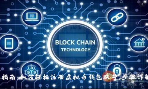 2023年最全指南：如何轻松注册虚拟币钱包账号，步骤详解与注意事项
