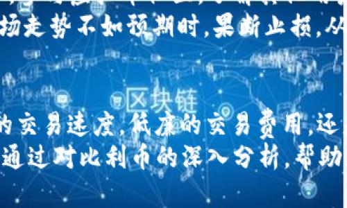 jiaoti揭秘比利币（BIL）：2023年最具潜力的虚拟货币投资指南/jiaoti

比利币, BIL, 虚拟货币, 投资指南/guanjianci

比利币（BIL）简介
比利币（BIL）是一种近年来在虚拟货币市场上逐渐崭露头角的数字货币。它不仅仅是一个交易工具，更是一个全新的投资机会。许多投资者对这款新兴的虚拟币表现出了浓厚的兴趣，这绝不是偶然。自推出以来，比利币便以其独特的特性和优势吸引了大量投资者的关注。

比利币的起源与背景
比利币的诞生与区块链技术的迅猛发展密不可分。作为一种基于去中心化的数字资产，比利币旨在解决传统金融体系中的某些不足之处。例如，跨境支付的高昂手续费和长时间到账等问题。比利币希望通过其高效的交易机制，提升用户的支付体验，同时降低交易成本。
比利币的开发团队由一群在金融和技术领域有丰富经验的专业人士组成。他们希望通过比利币为用户提供更为安全、透明的交易环境。为了实现这一目标，团队在技术架构上进行了多次创新，确保比利币在安全性和可扩展性上都能满足不断增长的市场需求。

比利币的核心特性
比利币具备多项核心特性，使其在众多虚拟货币中脱颖而出。首先，其交易速度是其他主流货币的几倍。如果用户通过比利币进行交易，通常会在几秒钟内完成，尤其适合需要快速交易的场景。
其次，比利币在交易费用方面极具竞争力。与传统金融系统和其他虚拟货币相比，比利币的交易费用相对较低，吸引了大量小额交易用户。这一特点使得比利币特别适用于日常购物和小额支付。
另一个重要的特性是比利币的安全性。其采用了先进的加密技术和多重验证机制，确保用户资金的安全性和交易的可靠性。用户在交易时，不必担心信息被盗取或资金丢失的问题，这也是其受欢迎的原因之一。

2023年比利币投资前景分析
市场上比利币的潜力引发了广泛的讨论。尽管虚拟货币市场波动较大，但比利币的基于技术的强大优势使其在未来几年内极具上涨潜力。2023年是比利币关键的一年，许多分析师预测其价值将大幅上涨，而这与不断增长的用户基础和市场需求密切相关。
此外，越来越多的商家开始接受比利币作为支付方式，这为其价值的提升提供了有力支撑。随着更多地方认可并采用比利币，用户的活跃度将进一步提高，这无疑会推动其价格的上涨。
比利币在去中心化金融（DeFi）领域的应用前景同样令人期待。随着DeFi生态系统的不断扩张，比利币的流动性和可用性将得到增强，这将吸引更多的投资者参与其中。

如何成功投资比利币
对于想要投资比利币的用户来说，掌握有效的投资策略至关重要。首先，用户需了解比利币的市场前景和技术背景，对比利币的功能和用途有深刻的认识。这样在进行交易决策时，才能更具信心和判断力。
另一个重要的策略是关注市场动态和行业新闻。在数字货币领域，信息更新迅速，掌握行业动态能够帮助投资者做出及时的决策。此外，参与虚拟币社区，了解其他用户的经验和反馈，也有利于扩大视野。许多投资者通过交流和讨论，获得了不少有价值的投资建议。
风险管理也是投资比利币的重要一环。投资者应该为自己设定清晰的目标和退出策略，并做好市场波动带来的潜在损失的准备。当市场走势不如预期时，果断止损，从而减少损失，保护自己的投资。除此之外，投资者还需分散投资，避免将全部资金集中在单一投资标的上，这样能够降低整体投资风险。

结语
比利币（BIL）无疑是2023年一个值得关注的虚拟货币项目，其独特的技术优势和市场前景吸引了越来越多的投资者。无论是其强劲的交易速度，低廉的交易费用，还是其在去中心化金融领域的应用潜力，都为其未来的发展奠定了坚实的基础。
然而，投资虚拟货币市场依然具备一定的风险，因此在进入这一领域之前，投资者需要做好充分的准备，冷静分析市场，理性决策。希望通过对比利币的深入分析，帮助更多用户了解这一新兴的数字货币，为他们的投资选择提供参考。