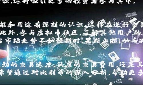jiaoti揭秘比利币（BIL）：2023年最具潜力的虚拟货币投资指南/jiaoti

比利币, BIL, 虚拟货币, 投资指南/guanjianci

比利币（BIL）简介
比利币（BIL）是一种近年来在虚拟货币市场上逐渐崭露头角的数字货币。它不仅仅是一个交易工具，更是一个全新的投资机会。许多投资者对这款新兴的虚拟币表现出了浓厚的兴趣，这绝不是偶然。自推出以来，比利币便以其独特的特性和优势吸引了大量投资者的关注。

比利币的起源与背景
比利币的诞生与区块链技术的迅猛发展密不可分。作为一种基于去中心化的数字资产，比利币旨在解决传统金融体系中的某些不足之处。例如，跨境支付的高昂手续费和长时间到账等问题。比利币希望通过其高效的交易机制，提升用户的支付体验，同时降低交易成本。
比利币的开发团队由一群在金融和技术领域有丰富经验的专业人士组成。他们希望通过比利币为用户提供更为安全、透明的交易环境。为了实现这一目标，团队在技术架构上进行了多次创新，确保比利币在安全性和可扩展性上都能满足不断增长的市场需求。

比利币的核心特性
比利币具备多项核心特性，使其在众多虚拟货币中脱颖而出。首先，其交易速度是其他主流货币的几倍。如果用户通过比利币进行交易，通常会在几秒钟内完成，尤其适合需要快速交易的场景。
其次，比利币在交易费用方面极具竞争力。与传统金融系统和其他虚拟货币相比，比利币的交易费用相对较低，吸引了大量小额交易用户。这一特点使得比利币特别适用于日常购物和小额支付。
另一个重要的特性是比利币的安全性。其采用了先进的加密技术和多重验证机制，确保用户资金的安全性和交易的可靠性。用户在交易时，不必担心信息被盗取或资金丢失的问题，这也是其受欢迎的原因之一。

2023年比利币投资前景分析
市场上比利币的潜力引发了广泛的讨论。尽管虚拟货币市场波动较大，但比利币的基于技术的强大优势使其在未来几年内极具上涨潜力。2023年是比利币关键的一年，许多分析师预测其价值将大幅上涨，而这与不断增长的用户基础和市场需求密切相关。
此外，越来越多的商家开始接受比利币作为支付方式，这为其价值的提升提供了有力支撑。随着更多地方认可并采用比利币，用户的活跃度将进一步提高，这无疑会推动其价格的上涨。
比利币在去中心化金融（DeFi）领域的应用前景同样令人期待。随着DeFi生态系统的不断扩张，比利币的流动性和可用性将得到增强，这将吸引更多的投资者参与其中。

如何成功投资比利币
对于想要投资比利币的用户来说，掌握有效的投资策略至关重要。首先，用户需了解比利币的市场前景和技术背景，对比利币的功能和用途有深刻的认识。这样在进行交易决策时，才能更具信心和判断力。
另一个重要的策略是关注市场动态和行业新闻。在数字货币领域，信息更新迅速，掌握行业动态能够帮助投资者做出及时的决策。此外，参与虚拟币社区，了解其他用户的经验和反馈，也有利于扩大视野。许多投资者通过交流和讨论，获得了不少有价值的投资建议。
风险管理也是投资比利币的重要一环。投资者应该为自己设定清晰的目标和退出策略，并做好市场波动带来的潜在损失的准备。当市场走势不如预期时，果断止损，从而减少损失，保护自己的投资。除此之外，投资者还需分散投资，避免将全部资金集中在单一投资标的上，这样能够降低整体投资风险。

结语
比利币（BIL）无疑是2023年一个值得关注的虚拟货币项目，其独特的技术优势和市场前景吸引了越来越多的投资者。无论是其强劲的交易速度，低廉的交易费用，还是其在去中心化金融领域的应用潜力，都为其未来的发展奠定了坚实的基础。
然而，投资虚拟货币市场依然具备一定的风险，因此在进入这一领域之前，投资者需要做好充分的准备，冷静分析市场，理性决策。希望通过对比利币的深入分析，帮助更多用户了解这一新兴的数字货币，为他们的投资选择提供参考。