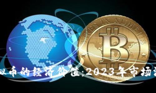 解读虚拟币的经济价值：2023年市场深度分析