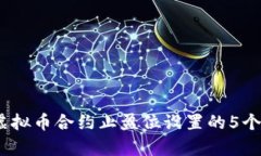 2023年虚拟币合约止盈位设置的5个有效策略