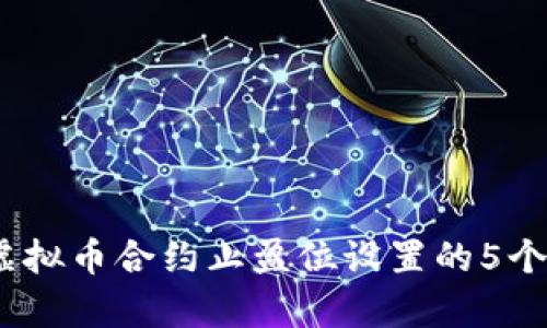 2023年虚拟币合约止盈位设置的5个有效策略