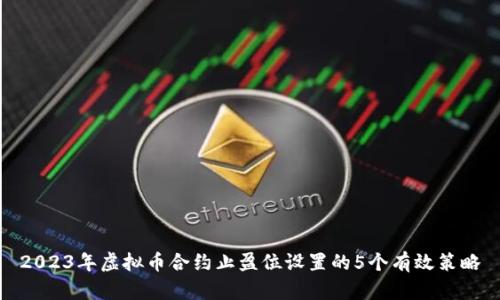 2023年虚拟币合约止盈位设置的5个有效策略