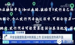 在加密货币和区块链的领域，个人发的虚拟币通