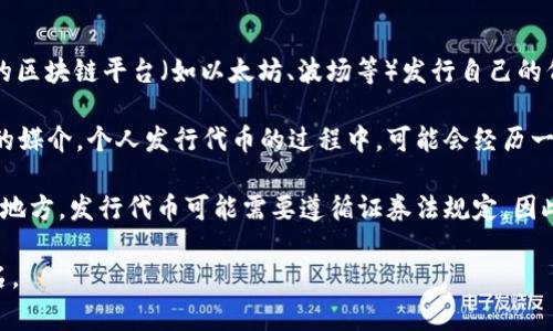 在加密货币和区块链的领域，个人发的虚拟币通常被称为“代币”或“Token”。具体来说，个人可以基于现有的区块链平台（如以太坊、波场等）发行自己的代币，这种代币在不同的情况下可能会被称作ERC-20代币、TRC-20代币等，具体取决于所用的区块链协议。

这样的代币通常是为了特定的目的而创建的，如支付工具、公共项目的融资或特定应用的生态系统内交易的媒介。个人发行代币的过程中，可能会经历一些步骤，包括但不限于确定发行目的、制定代币经济模型、技术开发、社区建设和市场推广等。

在发行自己的虚拟币时，重要的是要了解相关的法律法规，因为各国对于虚拟货币的监管政策不同。在一些地方，发行代币可能需要遵循证券法规定，因此在启动前最好咨询法律顾问。

对于一个具体的代币名称，它可以根据创新者的选择多种多样，通常会结合其理念、用途、愿景等因素来命名。