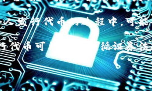 在加密货币和区块链的领域，个人发的虚拟币通常被称为“代币”或“Token”。具体来说，个人可以基于现有的区块链平台（如以太坊、波场等）发行自己的代币，这种代币在不同的情况下可能会被称作ERC-20代币、TRC-20代币等，具体取决于所用的区块链协议。

这样的代币通常是为了特定的目的而创建的，如支付工具、公共项目的融资或特定应用的生态系统内交易的媒介。个人发行代币的过程中，可能会经历一些步骤，包括但不限于确定发行目的、制定代币经济模型、技术开发、社区建设和市场推广等。

在发行自己的虚拟币时，重要的是要了解相关的法律法规，因为各国对于虚拟货币的监管政策不同。在一些地方，发行代币可能需要遵循证券法规定，因此在启动前最好咨询法律顾问。

对于一个具体的代币名称，它可以根据创新者的选择多种多样，通常会结合其理念、用途、愿景等因素来命名。