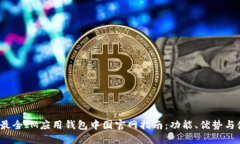 2023年最全IM应用钱包中国官网指南：功能、优势