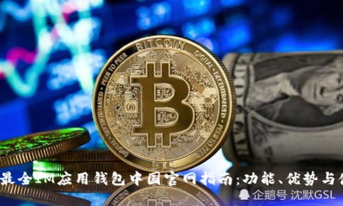 2023年最全IM应用钱包中国官网指南：功能、优势与使用技巧
