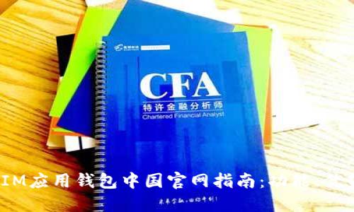 2023年最全IM应用钱包中国官网指南：功能、优势与使用技巧