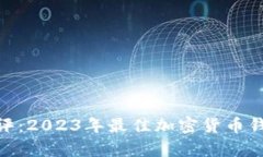 TokenIM测评：2023年最佳加密货币钱包逐步解析