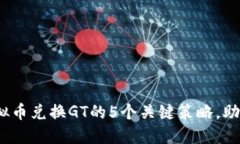 2023年虚拟币兑换GT的5个关键策略，助你轻松获利