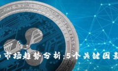 2023年虚拟币市场趋势分析：5个关键因素影响未来