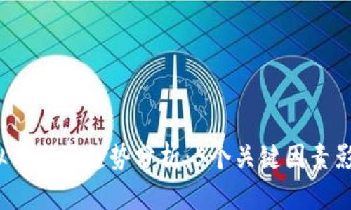 2023年虚拟币市场趋势分析：5个关键因素影响未来走向