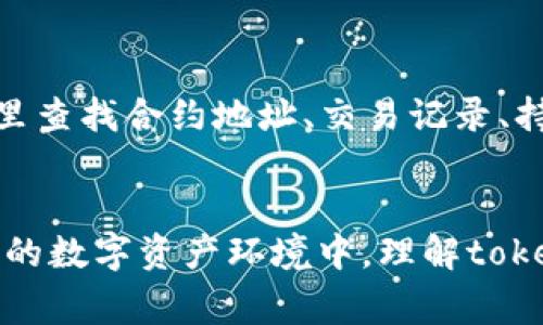 tokenim标识通常与加密货币和区块链行业有关，指的是在特定区块链网络上用于唯一标识某种资产、代币或智能合约的标识符。以下是对tokenim标识的一些解释和相关内容。

什么是tokenim标识
在区块链技术中，tokenim标识可以理解为“Token Identifier”，它是用于区分和识别不同类型代币的一种方法。每个代币在区块链上都有一个唯一的标识符，这个标识符可以是字符串或数字的组合。

tokenim标识的功能
tokenim标识的主要功能是为了确保每个代币在区块链网络中都是唯一的。由于区块链技术的去中心化特性，确保代币的唯一性非常重要。这意味着即使在一个区块链上存在成千上万种不同的代币，每一个代币通过其tokenim标识都能够被识别和验证。

tokenim标识的构成
tokenim标识通常由以下几个部分组成：
ul
    listrong合约地址：/strong每个代币通常会部署在某个智能合约中，合约地址是该代币的基础标识。/li
    listrong代币名称：/strong每个代币都有一个名称，通常用来描述其特性或目的。/li
    listrong符号（Symbol）：/strong代币通常有一个简短的符号，方便用户记忆并在交易时使用，例如比特币的“BTC”。/li
    listrong小数位数：/strong有效表示代币单位的精度。/li
/ul

tokenim标识在交易中的重要性
在进行代币交易时，tokenim标识的准确性至关重要。如果代币的标识符错误，将导致用户交易错误的代币，甚至可能造成不可逆转的损失。因此，在进行任何交易之前，确认代币的tokenim标识是确保交易安全的重要步骤。

tokenim标识与安全性的关系
由于tokenim标识在区块链资产的唯一性和可辨别性方面扮演着重要角色，因此其安全性也不容忽视。开发者和用户都需要确保代币在智能合约中的实现正确无误，从而避免重复、伪造或者其他安全问题。特别是在ICO（首次代币发行）中，代币的标识性问题尤为突出，错误的标识可能会导致项目信誉受损。

如何查看tokenim标识
用户可以通过多种工具和平台来查看代币的tokenim标识。主流的区块链浏览器如Etherscan、BscScan等，都提供了代币的详细信息，用户可以在这里查找合约地址、交易记录、持有者信息等。而在交易所交易时，用户通常也能直接看到相关的代币信息，包括代币名称、符号和具体的tokenim标识。

总结
tokenim标识在现代区块链及加密货币交易中，是一个不可或缺的重要元素。它不仅是代币唯一性的保证，也是用户进行安全交易的基础。在日益复杂的数字资产环境中，理解tokenim标识的相关知识，能够帮助用户更好地参与和管理自己的加密资产。随着区块链技术的不断发展，tokenim标识的功能和重要性也将进一步提升。