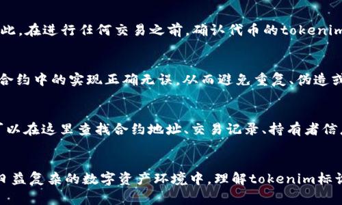 tokenim标识通常与加密货币和区块链行业有关，指的是在特定区块链网络上用于唯一标识某种资产、代币或智能合约的标识符。以下是对tokenim标识的一些解释和相关内容。

什么是tokenim标识
在区块链技术中，tokenim标识可以理解为“Token Identifier”，它是用于区分和识别不同类型代币的一种方法。每个代币在区块链上都有一个唯一的标识符，这个标识符可以是字符串或数字的组合。

tokenim标识的功能
tokenim标识的主要功能是为了确保每个代币在区块链网络中都是唯一的。由于区块链技术的去中心化特性，确保代币的唯一性非常重要。这意味着即使在一个区块链上存在成千上万种不同的代币，每一个代币通过其tokenim标识都能够被识别和验证。

tokenim标识的构成
tokenim标识通常由以下几个部分组成：
ul
    listrong合约地址：/strong每个代币通常会部署在某个智能合约中，合约地址是该代币的基础标识。/li
    listrong代币名称：/strong每个代币都有一个名称，通常用来描述其特性或目的。/li
    listrong符号（Symbol）：/strong代币通常有一个简短的符号，方便用户记忆并在交易时使用，例如比特币的“BTC”。/li
    listrong小数位数：/strong有效表示代币单位的精度。/li
/ul

tokenim标识在交易中的重要性
在进行代币交易时，tokenim标识的准确性至关重要。如果代币的标识符错误，将导致用户交易错误的代币，甚至可能造成不可逆转的损失。因此，在进行任何交易之前，确认代币的tokenim标识是确保交易安全的重要步骤。

tokenim标识与安全性的关系
由于tokenim标识在区块链资产的唯一性和可辨别性方面扮演着重要角色，因此其安全性也不容忽视。开发者和用户都需要确保代币在智能合约中的实现正确无误，从而避免重复、伪造或者其他安全问题。特别是在ICO（首次代币发行）中，代币的标识性问题尤为突出，错误的标识可能会导致项目信誉受损。

如何查看tokenim标识
用户可以通过多种工具和平台来查看代币的tokenim标识。主流的区块链浏览器如Etherscan、BscScan等，都提供了代币的详细信息，用户可以在这里查找合约地址、交易记录、持有者信息等。而在交易所交易时，用户通常也能直接看到相关的代币信息，包括代币名称、符号和具体的tokenim标识。

总结
tokenim标识在现代区块链及加密货币交易中，是一个不可或缺的重要元素。它不仅是代币唯一性的保证，也是用户进行安全交易的基础。在日益复杂的数字资产环境中，理解tokenim标识的相关知识，能够帮助用户更好地参与和管理自己的加密资产。随着区块链技术的不断发展，tokenim标识的功能和重要性也将进一步提升。