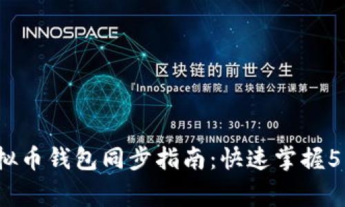 2023年虚拟币钱包同步指南：快速掌握5种常用方法