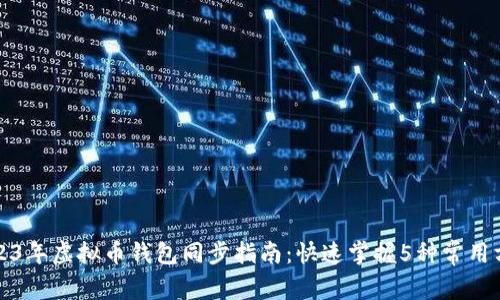 2023年虚拟币钱包同步指南：快速掌握5种常用方法
