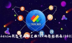 如何在Tokenim钱包中成功兑换TRX的终极指南（202
