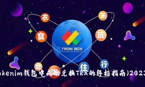 如何在Tokenim钱包中成功兑换TRX的终极指南（2023年更新）