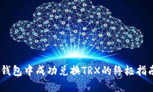 如何在Tokenim钱包中成功兑换TRX的终极指南（2023年更新）