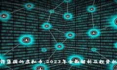 舍得集团的虚拟币：2023年全面解析及投资机会