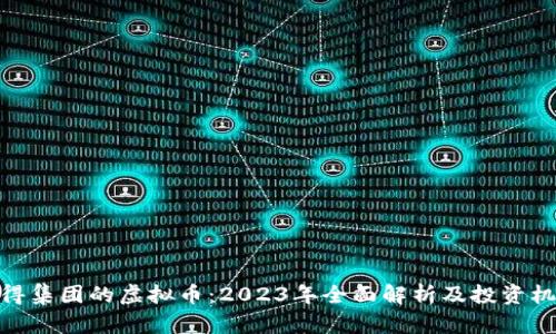 舍得集团的虚拟币：2023年全面解析及投资机会