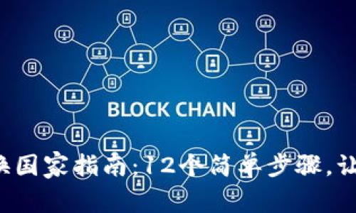 2023年全球虚拟币切换国家指南：12个简单步骤，让你轻松实现虚拟币交易