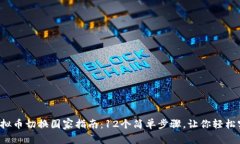 2023年全球虚拟币切换国家指南：12个简单步骤，