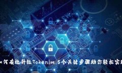 如何有效升级Tokenim：5个关键步骤助你轻松实现