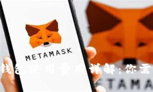 2023年Tokenim硬钱包使用费用详解：你需要知道的5个关键点