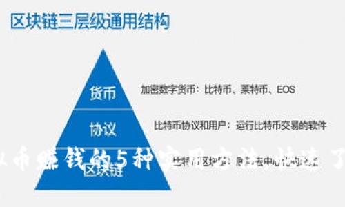 2023年虚拟币赚钱的5种实用方法，快速了解最新趋势