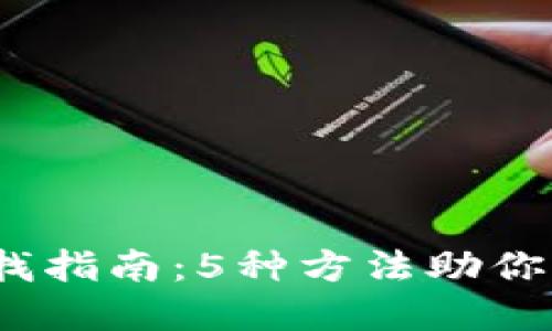 2023年虚拟币价格查找指南：5种方法助你轻松获取一级市场信息