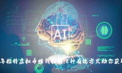 2023年推特虚拟币赚钱指南：8种有效方式助你获取