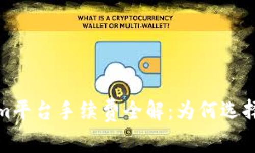 2023年Tokenim平台手续费全解：为何选择无手续费交易？