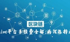 2023年Tokenim平台手续费全解：为何选择无手续费交
