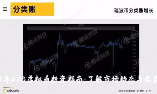 2023年DNB虚拟币投资指南：了解市场动态与收益潜力